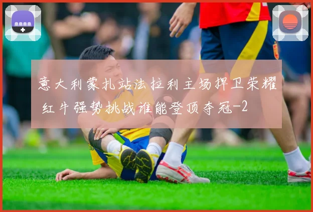 意大利蒙扎站法拉利主场捍卫荣耀 红牛强势挑战谁能登顶夺冠