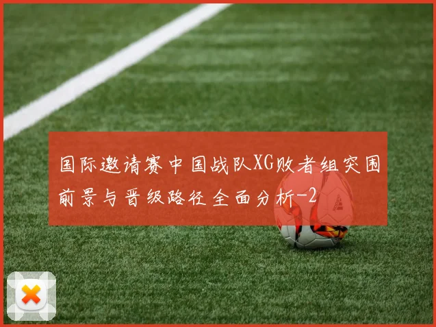 国际邀请赛中国战队XG败者组突围前景与晋级路径全面分析