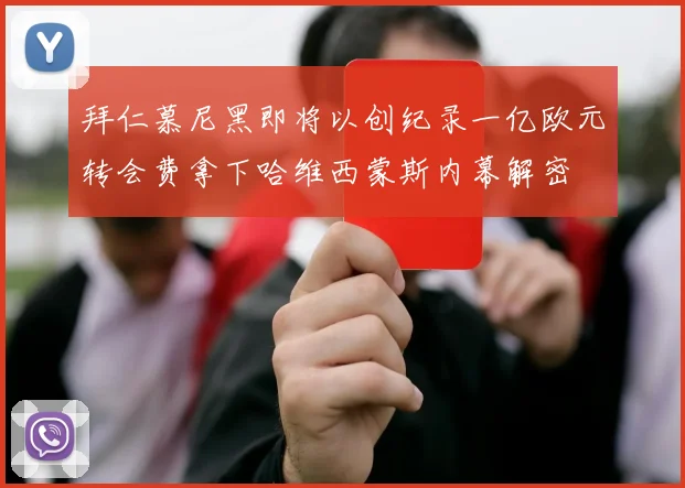 拜仁慕尼黑即将以创纪录一亿欧元转会费拿下哈维西蒙斯内幕解密