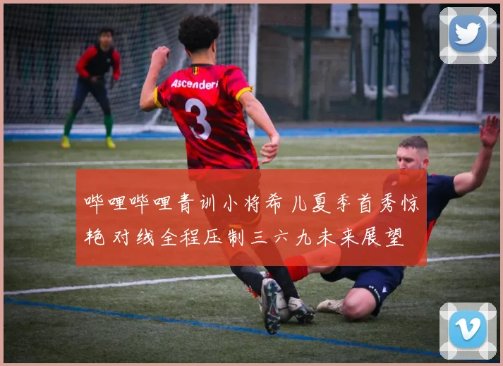 哔哩哔哩青训小将希儿夏季首秀惊艳 对线全程压制三六九未来展望