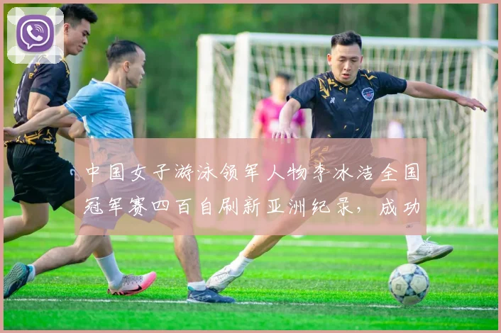 中国女子游泳领军人物李冰洁全国冠军赛四百自刷新亚洲纪录，成功斩获洛杉矶奥运直通门票