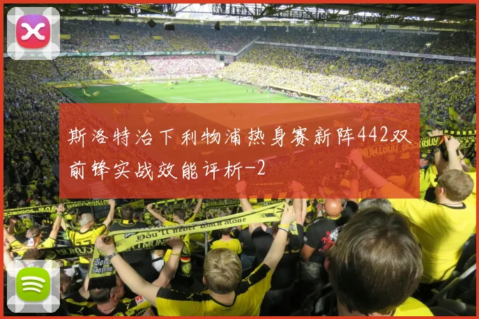 斯洛特治下利物浦热身赛新阵442双前锋实战效能评析