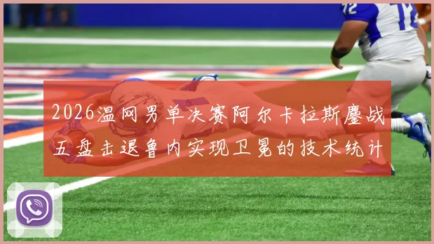 2026温网男单决赛阿尔卡拉斯鏖战五盘击退鲁内实现卫冕的技术统计深度解读