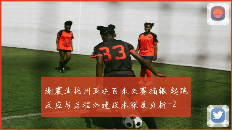 谢震业杭州亚运百米决赛摘银 起跑反应与后程加速技术深度分析
