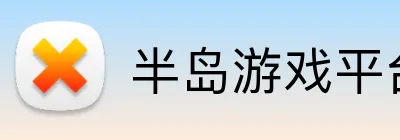 半岛游戏平台 Logo